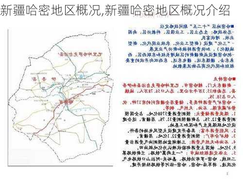 新疆哈密地区概况,新疆哈密地区概况介绍