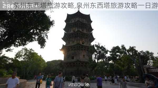 泉州东西塔旅游攻略,泉州东西塔旅游攻略一日游