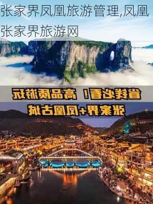 张家界凤凰旅游管理,凤凰张家界旅游网