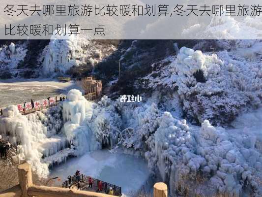 冬天去哪里旅游比较暖和划算,冬天去哪里旅游比较暖和划算一点