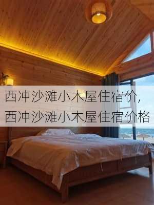 西冲沙滩小木屋住宿价,西冲沙滩小木屋住宿价格