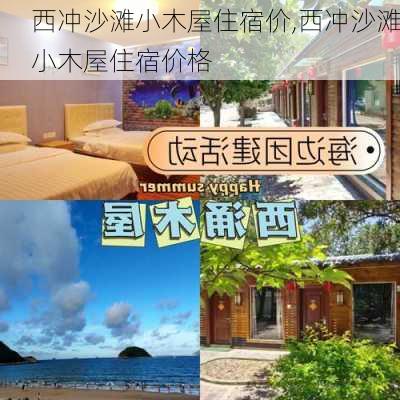 西冲沙滩小木屋住宿价,西冲沙滩小木屋住宿价格