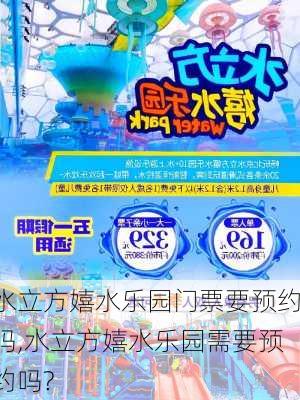 水立方嬉水乐园门票要预约吗,水立方嬉水乐园需要预约吗?