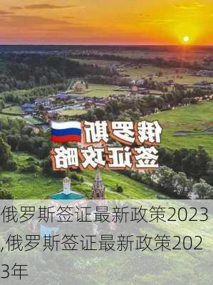 俄罗斯签证最新政策2023,俄罗斯签证最新政策2023年