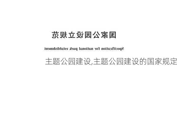 主题公园建设,主题公园建设的国家规定