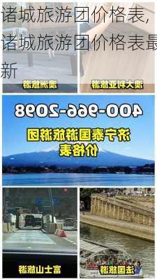 诸城旅游团价格表,诸城旅游团价格表最新