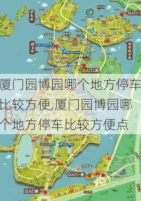 厦门园博园哪个地方停车比较方便,厦门园博园哪个地方停车比较方便点