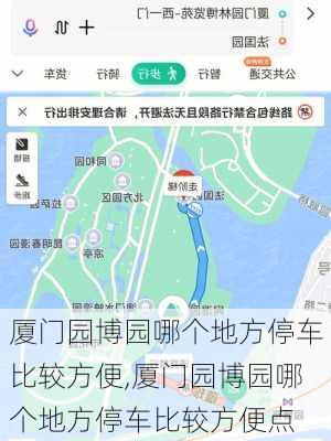 厦门园博园哪个地方停车比较方便,厦门园博园哪个地方停车比较方便点