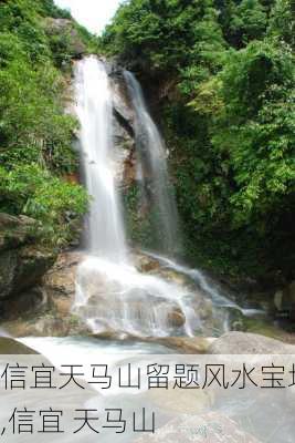 信宜天马山留题风水宝地,信宜 天马山