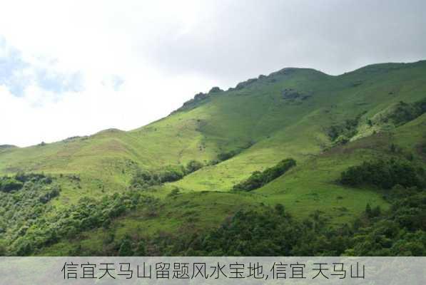 信宜天马山留题风水宝地,信宜 天马山