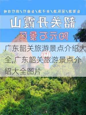 广东韶关旅游景点介绍大全,广东韶关旅游景点介绍大全图片