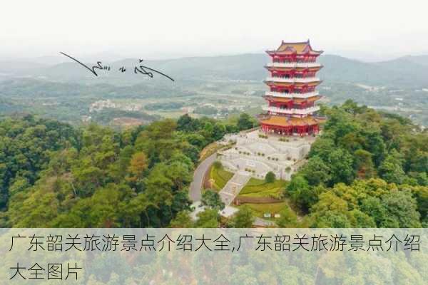 广东韶关旅游景点介绍大全,广东韶关旅游景点介绍大全图片