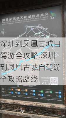 深圳到凤凰古城自驾游全攻略,深圳到凤凰古城自驾游全攻略路线