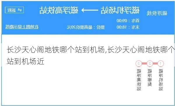 长沙天心阁地铁哪个站到机场,长沙天心阁地铁哪个站到机场近