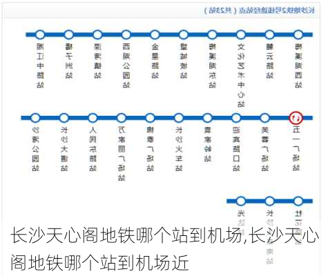 长沙天心阁地铁哪个站到机场,长沙天心阁地铁哪个站到机场近