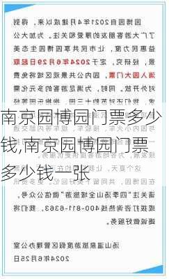 南京园博园门票多少钱,南京园博园门票多少钱一张