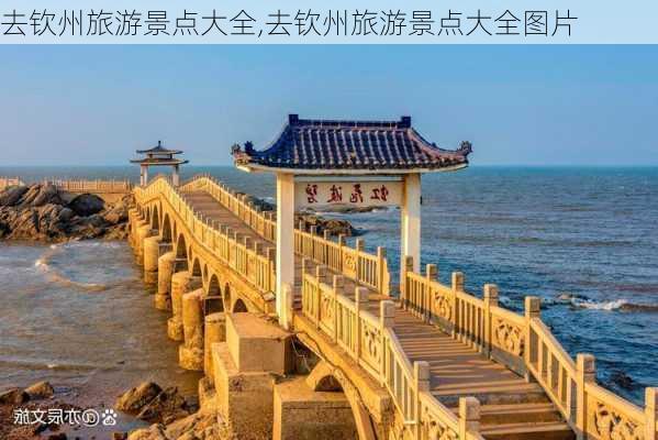 去钦州旅游景点大全,去钦州旅游景点大全图片