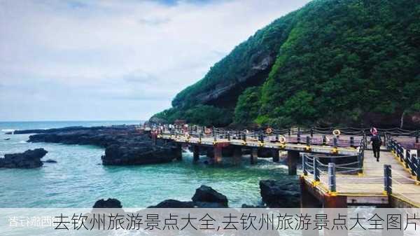 去钦州旅游景点大全,去钦州旅游景点大全图片