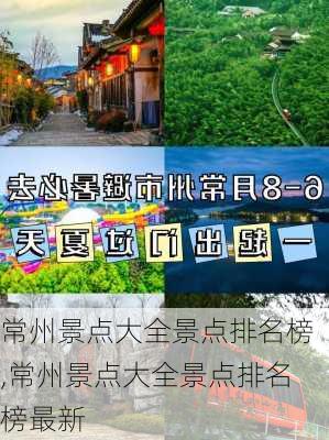 常州景点大全景点排名榜,常州景点大全景点排名榜最新