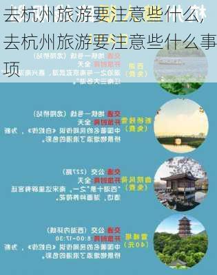 去杭州旅游要注意些什么,去杭州旅游要注意些什么事项