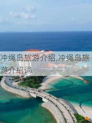 冲绳岛旅游介绍,冲绳岛旅游介绍词