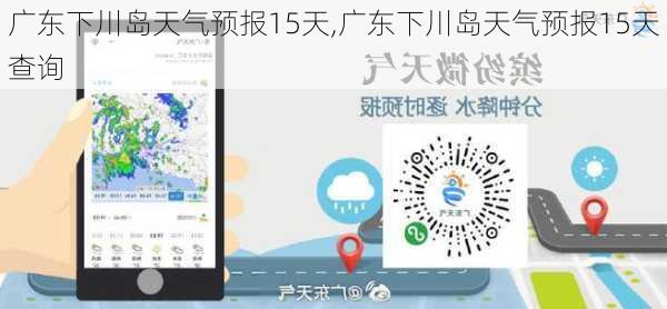 广东下川岛天气预报15天,广东下川岛天气预报15天查询