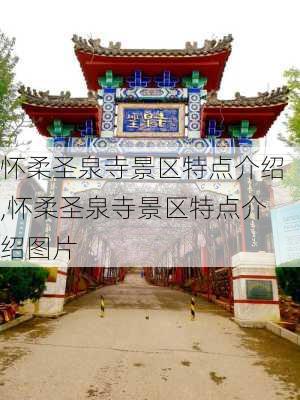 怀柔圣泉寺景区特点介绍,怀柔圣泉寺景区特点介绍图片