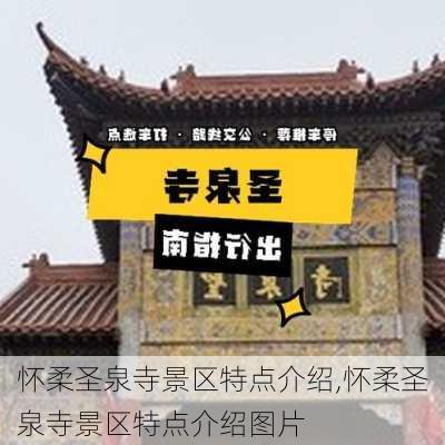 怀柔圣泉寺景区特点介绍,怀柔圣泉寺景区特点介绍图片