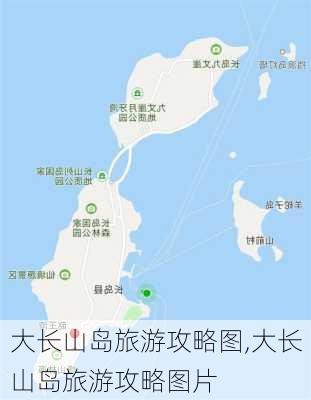 大长山岛旅游攻略图,大长山岛旅游攻略图片