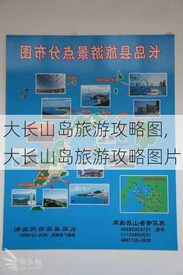 大长山岛旅游攻略图,大长山岛旅游攻略图片