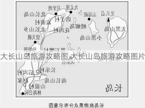 大长山岛旅游攻略图,大长山岛旅游攻略图片