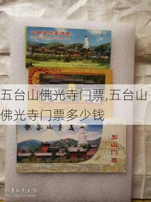 五台山佛光寺门票,五台山佛光寺门票多少钱