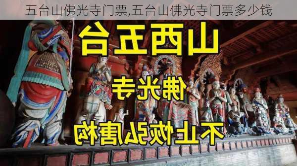 五台山佛光寺门票,五台山佛光寺门票多少钱