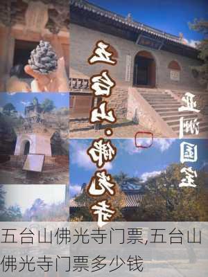 五台山佛光寺门票,五台山佛光寺门票多少钱