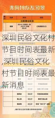 深圳民俗文化村节目时间表最新,深圳民俗文化村节目时间表最新消息