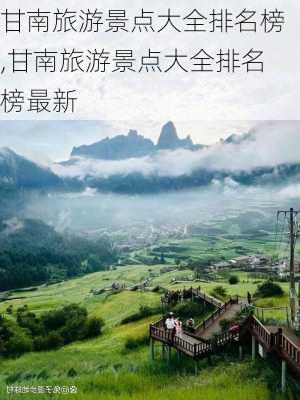 甘南旅游景点大全排名榜,甘南旅游景点大全排名榜最新