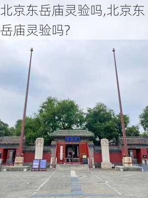 北京东岳庙灵验吗,北京东岳庙灵验吗?