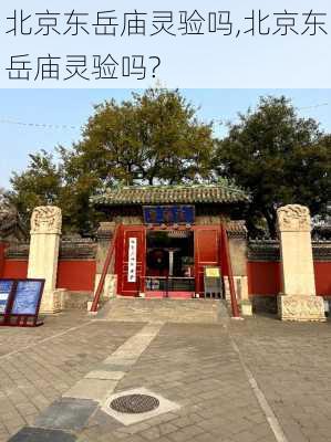 北京东岳庙灵验吗,北京东岳庙灵验吗?