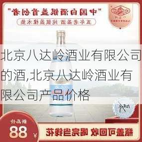 北京八达岭酒业有限公司的酒,北京八达岭酒业有限公司产品价格