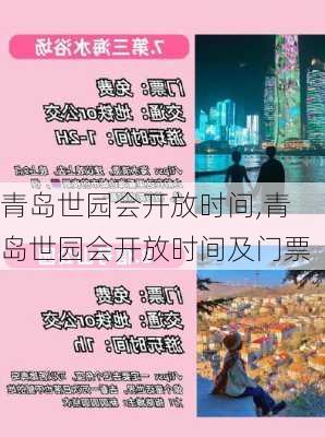 青岛世园会开放时间,青岛世园会开放时间及门票