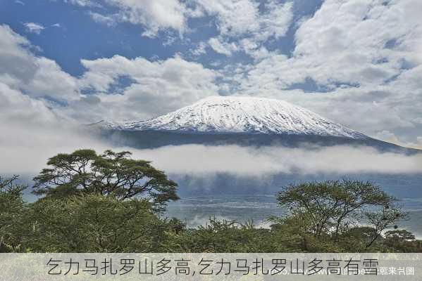 乞力马扎罗山多高,乞力马扎罗山多高有雪