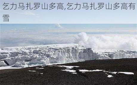 乞力马扎罗山多高,乞力马扎罗山多高有雪