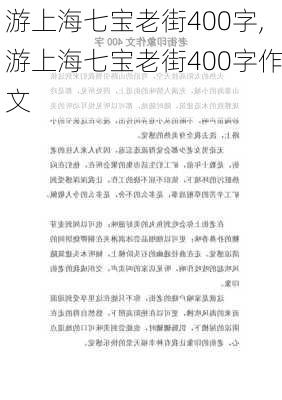 游上海七宝老街400字,游上海七宝老街400字作文