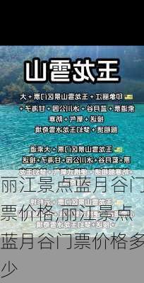 丽江景点蓝月谷门票价格,丽江景点蓝月谷门票价格多少