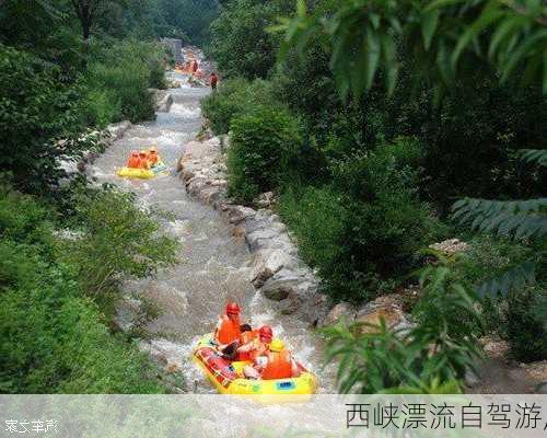 西峡漂流自驾游,