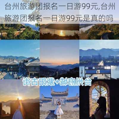 台州旅游团报名一日游99元,台州旅游团报名一日游99元是真的吗