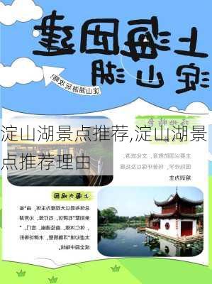 淀山湖景点推荐,淀山湖景点推荐理由