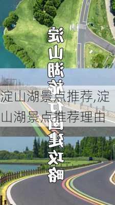 淀山湖景点推荐,淀山湖景点推荐理由