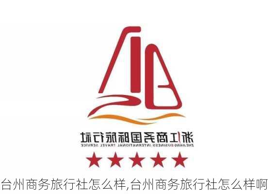 台州商务旅行社怎么样,台州商务旅行社怎么样啊