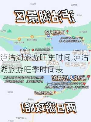 泸沽湖旅游旺季时间,泸沽湖旅游旺季时间表